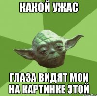 какой ужас глаза видят мои на картинке этой