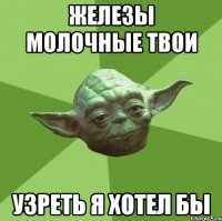 железы молочные твои узреть я хотел бы