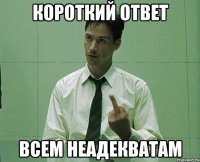 короткий ответ всем неадекватам