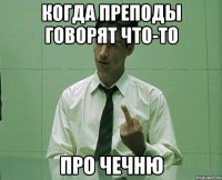 когда преподы говорят что-то про чечню