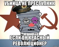 убийца не преступник если он красный революционер