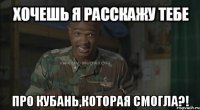 про кубань,которая смогла?!