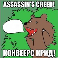 assassin's creed! конвеерс крид!