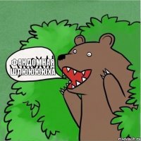 фандомная шлююююха