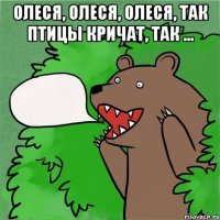 олеся, олеся, олеся, так птицы кричат, так ... 