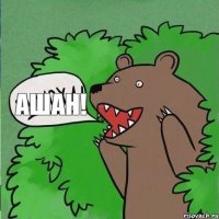 АШАН!