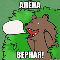 алёна верная!