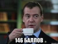  146 баллов