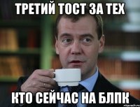 третий тост за тех кто сейчас на блпк