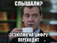 слышали? зезюлин на цифру переходит