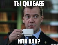 ты долбаеб или как?