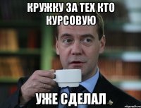 кружку за тех кто курсовую уже сделал