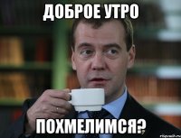 доброе утро похмелимся?