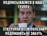 подписываемся в нашу группу эта группа всем полезна подпишись не забуть