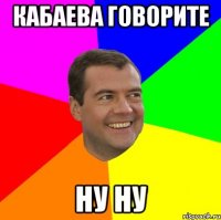 кабаева говорите ну ну