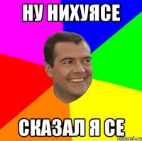 ну нихуясе сказал я се