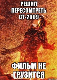 решил пересомтреть ст-2009 фильм не грузится