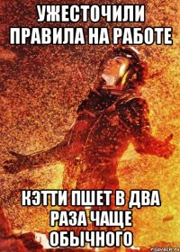 ужесточили правила на работе кэтти пшет в два раза чаще обычного