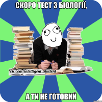 скоро тест з біології, а ти не готовий