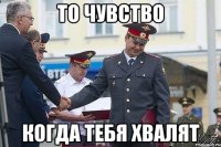 то чувство когда тебя хвалят
