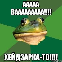 ааааа вааааааааа!!! хейдзарка-то!!!