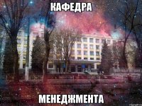 кафедра менеджмента