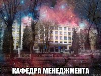  кафедра менеджмента