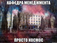 кафедра менеджмента просто космос