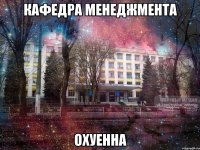 кафедра менеджмента охуенна