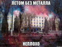 летом без металла неплохо