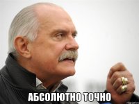  абсолютно точно