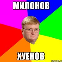 милонов хуенов