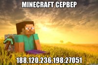 minecraft сервер 188.120.236.198:27051