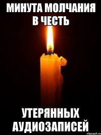 минута молчания в честь утерянных аудиозаписей