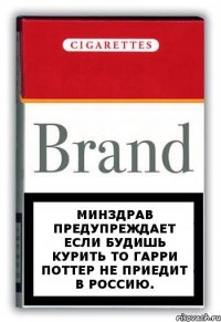 Минздрав предупреждает если будишь курить то Гарри Поттер не приедит в Россию.