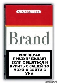 Минздрав предупреждает если общяться и курить с Сашей то можно сойти с ума