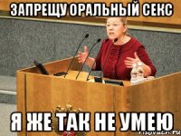 запрещу оральный секс я же так не умею