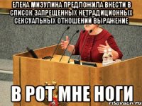 елена мизулина предложила внести в список запрещенных нетрадиционных сексуальных отношений выражение в рот мне ноги