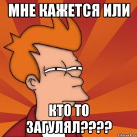 мне кажется или кто то загулял???