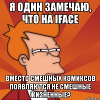 я один замечаю, что на iface вместо смешных комиксов появляются не смешные жизненные?