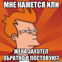 мне кажется или жека захотел обратно в постовую?