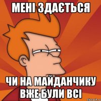 мені здається чи на майданчику вже були всі