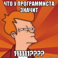 что у программиста значит 111111???