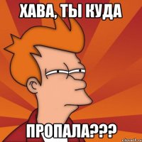 хава, ты куда пропала???