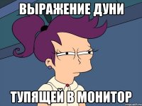 выражение дуни тупящей в монитор