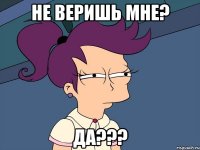 не веришь мне? да???