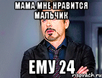 мама мне нравится мальчик ему 24