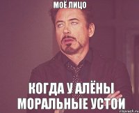 моё лицо когда у Алёны моральные устои