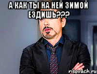 а как ты на ней зимой ездишь??? 