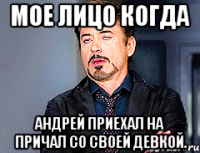 мое лицо когда андрей приехал на причал со своей девкой.